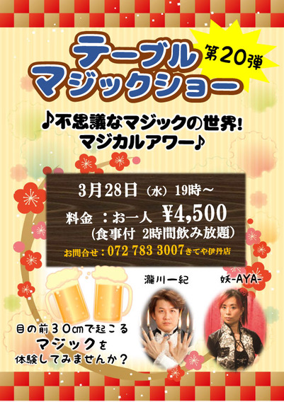 13274_【きて屋様】テーブルマジックショー20回