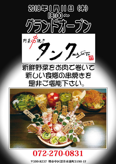 野菜串焼きタンク 開店チラシ22
