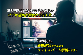 ビデオ編集完了 よしむら