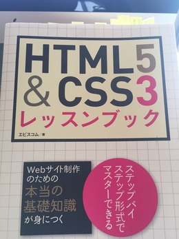 HTML5&CSS3　レッスンブック