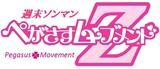 ぺがムーZロゴ