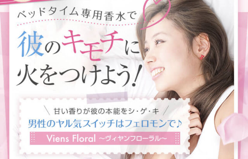 ゾクゾクする香り ベッドタイム香水 Viens Floral ヴィヤンフローラル 野人畑の丸ブドウ楽園