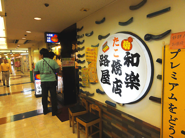 たこ焼き道 千里中央 和楽路屋 たこ焼き たこ焼き道 千里中央 和楽路屋 たこ焼き