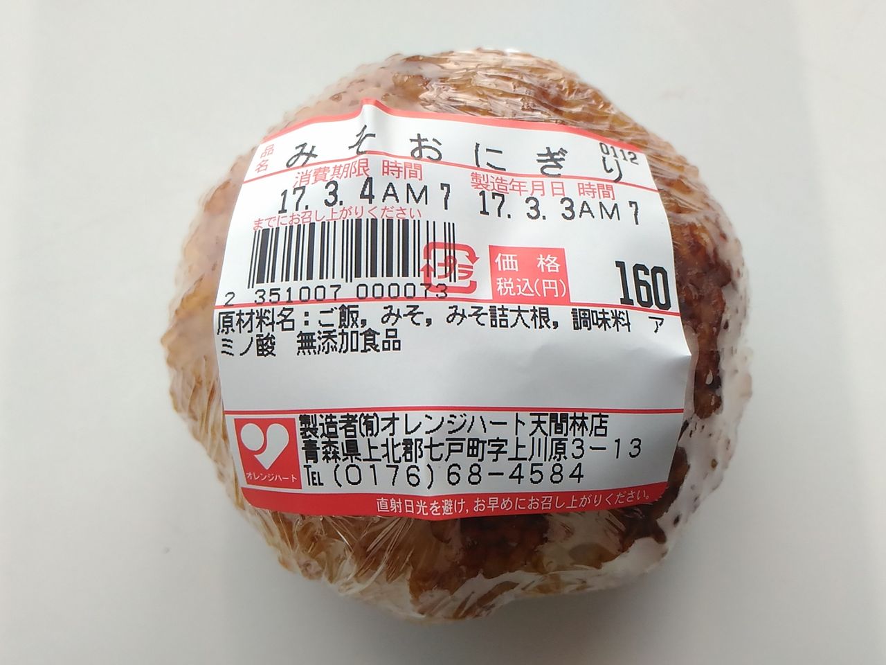 地味に旨いみそおにぎり オレンジハート 七戸町 だって食べたかったんだもの 地味に旨いみそおにぎり オレンジハート 七戸町 だって食べたかったんだもの