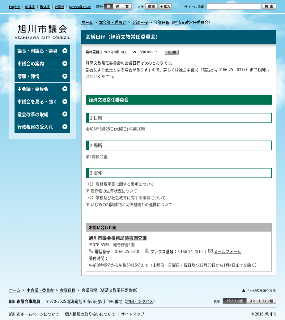 DON : 25日の旭川市議会でいじめ問題が議題に #旭川いじめ #旭川14 ...