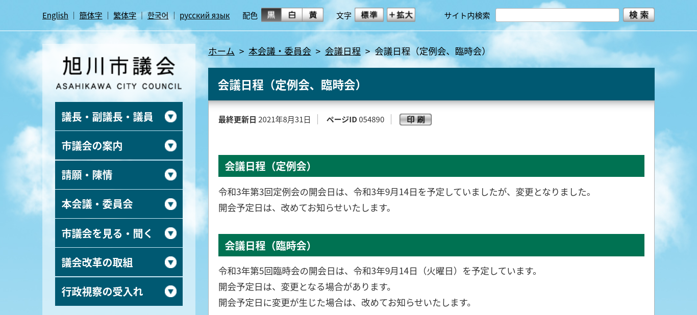 旭川市議会の臨時会が14日に開かれるそうな 旭川14歳少女イジメ凍死事件 旭川いじめ 旭川女子中学生いじめ凍死事件 旭川女子中学生凍死事件を風化させない Don