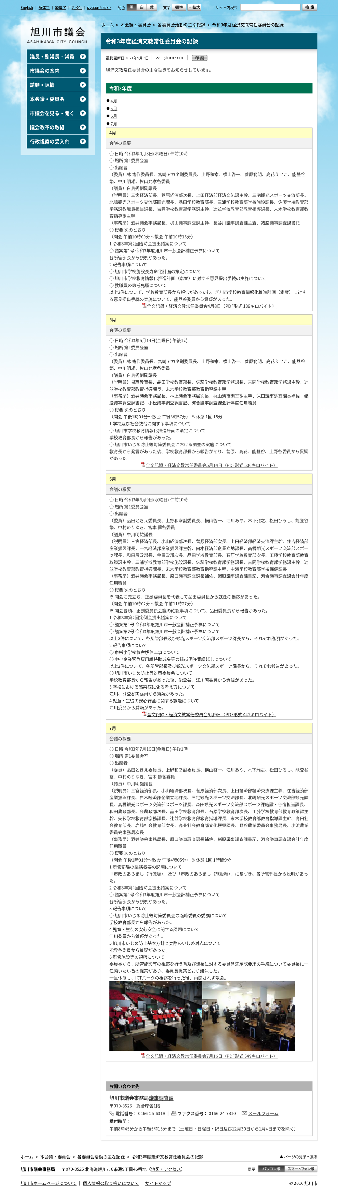 ようやく旭川市議会の経済文教委員会の7月分議事録がpdf化 旭川14歳少女イジメ凍死事件 旭川いじめ 旭川女子中学生いじめ凍死事件 旭川女子中学生凍死事件を風化させない Don