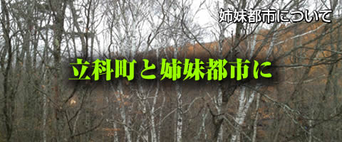 立科町と姉妹都市交流を