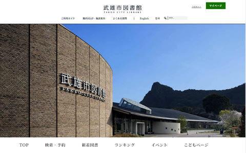 武雄市図書館