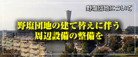 野塩団地の建て替えに伴う周辺設備の整備を
