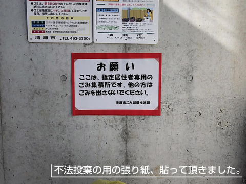 不法投棄の用の張り紙、貼って頂きました。