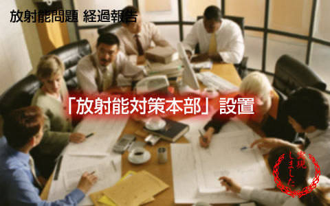 放射能対策本部設置