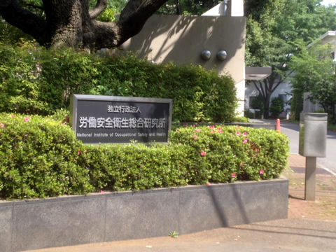 労働安全衛生センター