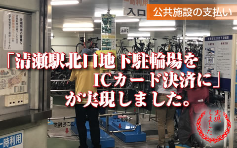 清瀬駅北口地下駐輪場をICカード決済に