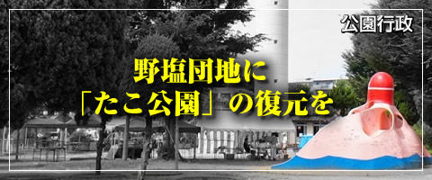 野塩団地に「たこ公園」の復元を