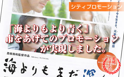 「海よりもより青く」の市をあげてのプロモーションを実現しました。