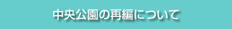 中央公園について