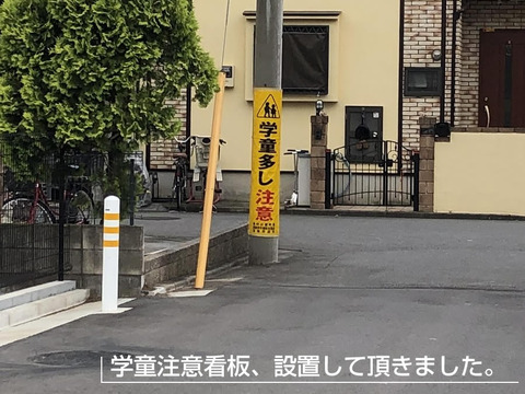学童注意看板設置