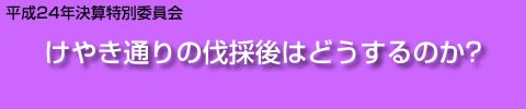 けやき通りの伐採後はどうするのか?