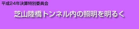 芝山陸橋トンネル内の照明を明るく