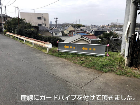 崖線にガードパイプを付けて頂きました。