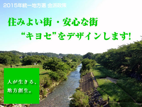 住みよい街 ・安心な街“キヨセ”をデザインします!