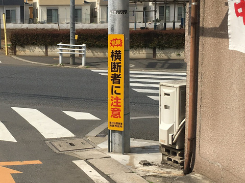 「横断者に注意」看板設置