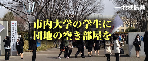 市内大学の学生に団地の空き部屋を