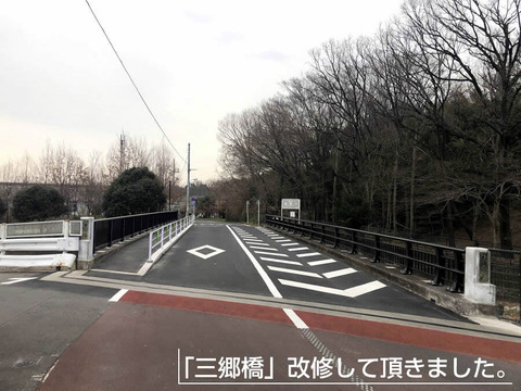 「三郷橋」改修して頂きました。