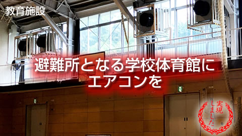 避難所となる学校体育館にエアコンを