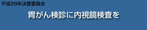 胃がん検診に内視鏡検査を