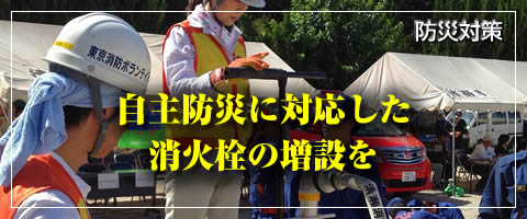 自主防災に対応した消火栓の増設を