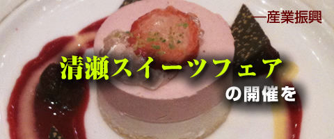 清瀬スイーツフェアの開催を