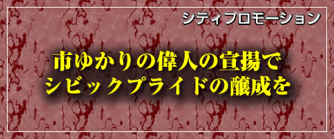 市ゆかりの偉人の宣揚でシビックプライドの醸成を