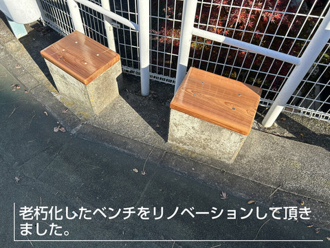 老朽化したベンチの修復