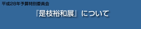 『是枝裕和展』について