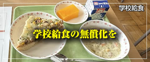 学校給食の無償化を