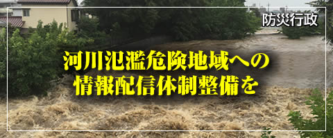 河川氾濫危険地域への情報配信体制整備を