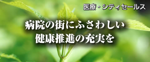 病院の街にふさわしい医療充実の街へ