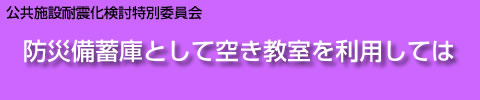 防災備蓄庫として空き教室を利用しては