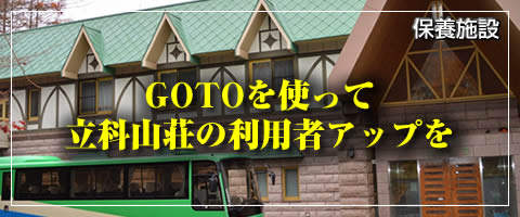 GOTOを使って立科山荘の利用者アップを
