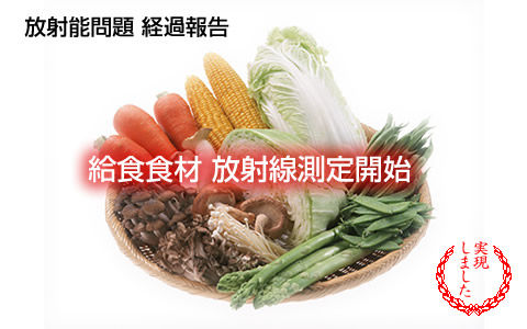 給食食材 放射線測定開始
