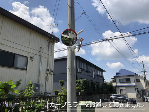 カーブミラーを設置