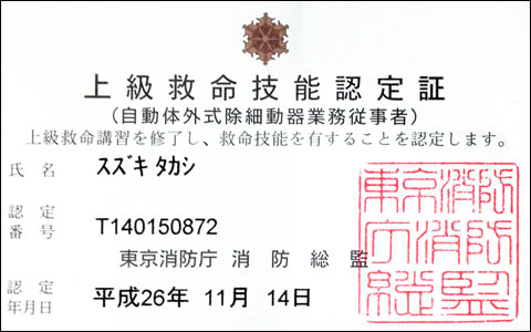 上級救命技能認定証