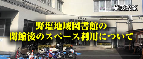 野塩地域図書館の閉館後のスペース利用について