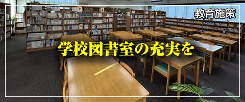 学校図書室の充実を