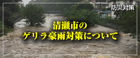 清瀬市のゲリラ豪雨対策について