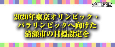 2020年東京オリンピック・パラリンピックへ向けた清瀬市の目標設定を
