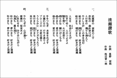 清瀬讃歌