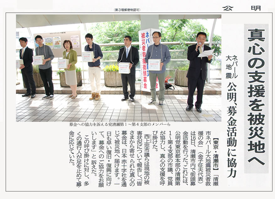 スズキタカシマガジン Side A 市政レポート ネパール大地震救援募金 公明新聞に掲載されました スズキタカシマガジン Side A 市政レポート ネパール大地震救援募金 公明新聞に掲載されました